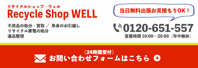 リサイクルショップWELL(0120-651-557)|不用品買取・単身のお引越